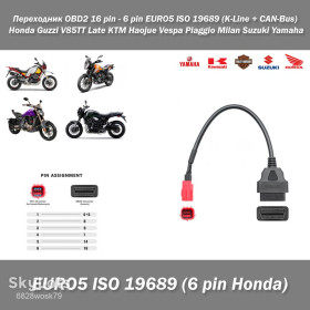 Кабелі, комплекти Кабеля, комплекты ^/--/^ Переходник OBD /--/ 2 16 pin - 6 pin  (Honda) красный EURO /--/ 5 ISO 19689  (K-Line + CAN-Bus) Guzzi V /--/ 85 /--/ TT Late KTM Haojue Vespa Piaggio Milan Suzuki Yamaha ^_^^^ Перехідник OBD /--/ 2 16 pin - 6 pin (Honda) червоний EURO /--/ 5 ISO 19689 (K-Line + CAN-Bus) Guzzi V /--/ 85 /--/ TT Late KTM Haojue Vespa Piaggio Milan Suzuki Yamaha - фото фото фото