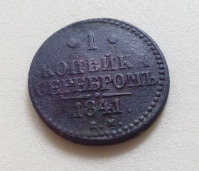 - (Микола I) - (Николай I) ^/--/^ Россия 1 копейка 1841 год ЕМ.  (1 /--/ к-1-3). Еще 100 лотов! ^_^^^ Росія 1 копійка 1841 ЕМ. (1 /--/ к-1-3). Ще 100 лотів! - фото фото фото