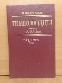 Видання - р. Издания - гг. ^/--/^ Каргалов. Полководцы X-XVI вв ^_^^^ Каргалов. Полководці X-XVI ст - фото фото фото