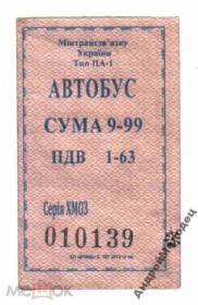 Інше Другое ^/--/^ Талон на проезд. Украина. Нетешин. ^_^^^ Талон на проїзд. Україна. Нетішин. - фото фото фото