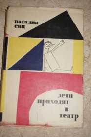 Видання - р. Издания - гг. ^/--/^ Сац Наталия. Дети приходят в театр. Страницы воспоминаний. Фотографии. ^_^^^ Сац Наталія. Діти приходять до театру. Сторінки спогадів. Фотографії. - фото фото фото