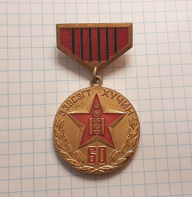 Інше Другое ^/--/^ Медаль &amp;quot;60 лет монгольской народной армии&amp;quot;, МНР. ^_^^^ Медаль &amp;quot; 60 років монгольської народної армії &amp;quot;, МНР. - фото фото фото