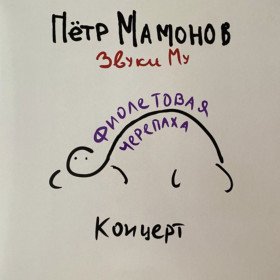 Платівки Пластинки ^/--/^ Звуки Му / Петр Мамонов - Фиолетовая Черепаха - 2023.  (LP). 12. Vinyl. Пластинка. S/S. ^_^^^ Звуки Му / Петро Мамонов - Фіолетова Черепаха - 2023. (LP). 12. Vinyl. Платівка. S/S. - фото фото фото