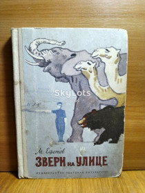 Видання - р. Издания - гг. ^/--/^ Ефетов. Звери на улице. Рисунки И. Година ^_^^^ Ефети. Звірі на вулиці. Рисунки І. Година - фото фото фото