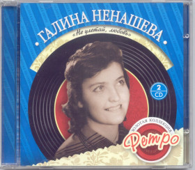 Музичні диски Музыкальные диски ^/--/^ Галина Ненашева. Золотая коллекция ретро. Не улетай, любовь. 2 /--/ CD ^_^^^ Галина Ненашева. Золота колекція ретро. Не відлітай, любов. 2 /--/ CD - фото фото фото