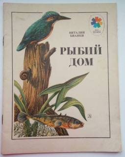 Видання - р. Издания - гг. ^/--/^ В.Бианки Рыбий дом, 1984  Худ. Варшамов ^_^^^ В. Біанкі Риб'ячий будинок, 1984 Худ. Варшамов - фото фото фото