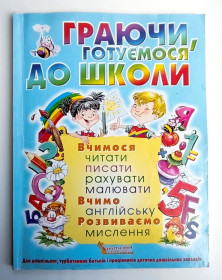 Навчальна література, абетки, букварі Обучающая литература, азбуки, буквари ^/--/^ Граючи, готуємося до школи  (3-6 років) Видавництво Crystal Book 2018 /--/ р Б/у ^_^^^ Играя, готовимся к школе (3-6 лет) Издательство Crystal Book 2018 /--/ р Б/у - фото фото фото