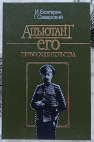 Видання - р. Издания - гг. ^/--/^ Болгарин. Северский. Адъютант его превосходительства. - фото фото фото