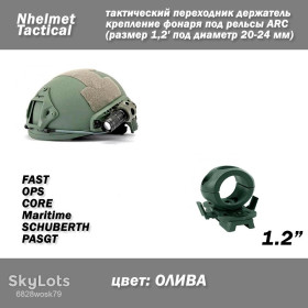 Інший одяг Другая одежда ^/--/^ Nhelmet Tactical тактичний перехідник тримач кріплення ліхтаря під рейки ARC  (розмір 1,2&amp;apos; під діаметр 20-24 мм) Rotating Rail  (ОЛИВА) холдер на рейки бічні для шолома/каски ^_^^^ Nhelmet Tactical тактический переходник держатель крепления фонаря под рельсы ARC (размер 1,2&amp;apos; под диаметр 20-24 мм) Rotating Rail (ОЛИВА) холдер на рельсы боковые для шлема/каски - фото фото фото