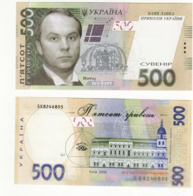 Інше Другое ^/--/^ 500 гривен Шуфрич юмор Украина ^_^^^ 500 гривень Шуфрич гумор Україна - фото фото фото