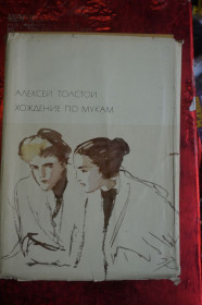 Видання - р. Издания - гг. ^/--/^ Толстой А. Н. Хождение по мукам.Трилогия. Серия: Библиотека всемирной литературы. Т. 186. ^_^^^ Толстой А. Н. Ходіння по муках. Трилогія. Бібліотека всесвітньої літератури. Т. 186. - фото фото фото