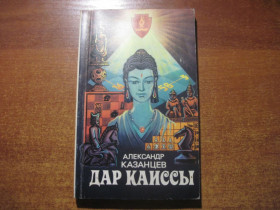 Видання - р. Издания - гг. ^/--/^ Александр Казанцев.  Дар Каиссы. Научно-фантастические повести и расказы. ФиС 1983. ^_^^^ Олександр Казанцев. Дар Каїси. Науково-фантастичні повісті та розкази. ФіС 1983. - фото фото фото