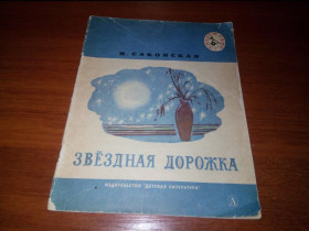 Видання - р. Издания - гг. ^/--/^ Саконская Н. ЗВЁЗДНАЯ ДОРОЖКА ^_^^^ Саконська Н. Зоряна дорога - фото фото фото