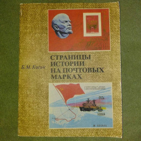 Видання - р. Издания - гг. ^/--/^ Кисин Страницы истории на почтовых марках	1980 ^_^^^ Кісін Сторінки історії на поштових марках 1980 - фото фото фото
