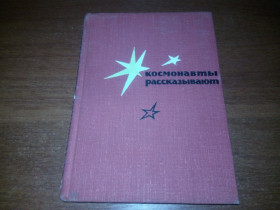 Видання - р. Издания - гг. ^/--/^ Космонавты рассказывают  (Ю. Гагарин, Г. Титов, А. Николаев, П. Попович, В. Быковский, В. Терешкова) ^_^^^ Космонавти розповідають (Ю. Гагарін, Г. Титов, А. Миколаїв, П. Попович, В. Биковський, В. Терешкова) - фото фото фото