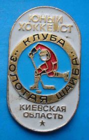 Спортивні Спортивные ^/--/^ Юный хоккеист клуба Золотая шайба Киевская область хоккей ^_^^^ Юний хокеїст клубу Золота шайба Київська область хокей - фото фото фото