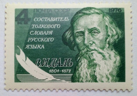 СРСР - СССР - ^/--/^ СССР 1976 В.И.Даль, MNH ^_^^^ СРСР 1976 В.І.Даль, MNH - фото фото фото
