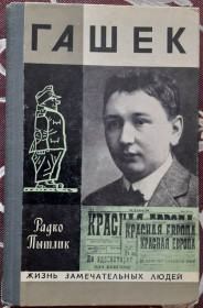 Видання - р. Издания - гг. ^/--/^ Пытлик Р. Гашек  ЖЗЛ ^_^^^ Р. Гашек ЖЗЛ - фото фото фото
