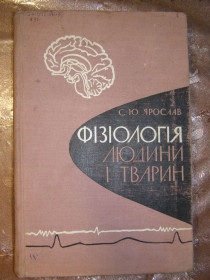 Видання - р. Издания - гг. ^/--/^ С.Ю. ЯРОСЛАВ &amp;quot;ФІЗІОЛОГІЯ ЛЮДИНИ І ТВАРИН&amp;quot;, 1965 українською ^_^^^ С.Ю. ЯРОСЛАВ &amp;quot;ФИЗИОЛОГИЯ ЛЮДИ И ТВАРИН&amp;quot;, 1965 - фото фото фото