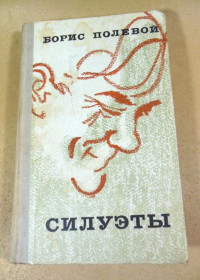 Видання - р. Издания - гг. ^/--/^ Борис Полевой. Силуэты ^_^^^ Борис Польовий. Силуети - фото фото фото
