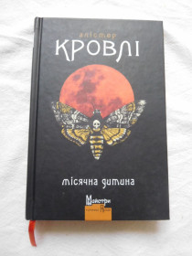 Видання - р. Издания - гг. ^/--/^ Алістер Кровлі Місячна дитина ^_^^^ Алистер Кровли Лунный ребенок - фото фото фото