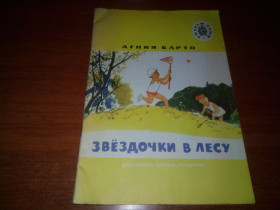 Видання - р. Издания - гг. ^/--/^ Агния Барто ЗВЁЗДОЧКИ В ЛЕСУ. Стихи  (Художник Г. Мазурин) ^_^^^ Агнія Барто Зірочки в лісі. Вірші (Художник Г. Мазурін) - фото фото фото