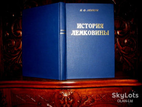 Інше Другое ^/--/^ ІСТОРІЯ ЛЕМКОВИНИ. Нью-Йорк,1969 р. Книга професора Івана Лемкина в 5 частинах лемківською  мовою. ^_^^^ История Лемковины. Нью-Йорк, 1969 г. Книга профессора Ивана Лемкина в 5 частях лемковском языке. - фото фото фото