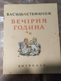 Видання - р. Издания - гг. ^/--/^ Василь Стефаник  &amp;quot;Вечірня година&amp;quot;,1972 оповідання ^_^^^ Василий Стефаник &amp;quot; Вечерний час &amp;quot;, 1972 рассказ - фото фото фото