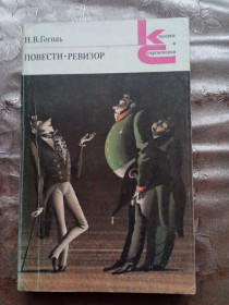 Видання - р. Издания - гг. ^/--/^ Н.В. Гоголь &amp;quot;Повести. Ревизор&amp;quot;. Сборник из серии Классики современники ^_^^^ Н.В. Гоголь &amp;quot; Повісті. Ревізор &amp;quot; Збірник з серії Класики сучасники - фото фото фото