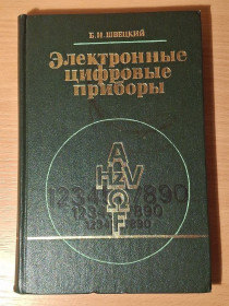 Видання - р. Издания - гг. ^/--/^ Книга - Электронные цифровые приборы    (1981 /--/ г) ^_^^^ Електронні цифрові прилади (1981) - фото фото фото