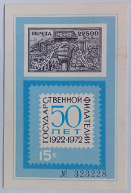 СРСР - СССР - ^/--/^ СССР 1972 50 лет Государственной филателии, сувенирный блок, MNH (I) ^_^^^ СРСР 1972 50 років Державної філателії, сувенірний блок, MNH (I) - фото фото фото