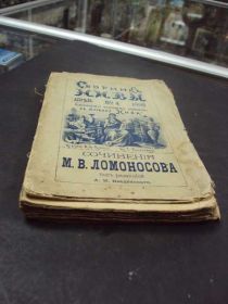 Видання - р. Издания - гг. ^/--/^ книга сборник Нивы 1893 год сочинения Ломоносова №108 ^_^^^ книга збірка Ниви 1893 рік твори Ломоносова No /--/ 108 - фото фото фото