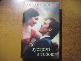 Художня література Художественная литература ^/--/^ Джоджо Мойес. До зустрічі з тобою. КСД 2016 ^_^^^ Джоджо Мойес. До встречи с тобой. КСД 2016 - фото фото фото