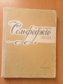 Видання - р. Издания - гг. ^/--/^ В. Фліс, Я. Якубяк. Сольфеджіо для I-IV класів дитячих музичних шкіл семерічок. ^_^^^ В. Флис, Я. Якубяк. Сольфеджио для I-IV классов детских музыкальных школ семеричек. - фото фото фото