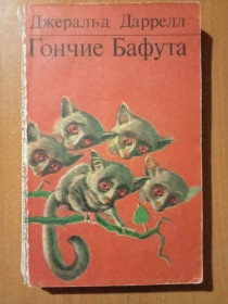 Видання - р. Издания - гг. ^/--/^ Даррелл Джеральд. Гончие Бафута. ^_^^^ Даррелл Джеральд. Гончі Бафута. - фото фото фото