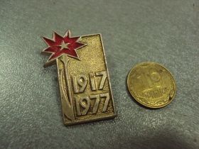 Пам'ятні і ювілейні Памятные и юбилейные ^/--/^ 60 лет октябрю №947 ^_^^^ 60 років Жовтню No /--/ 947 - фото фото фото
