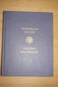 Видання - р. Издания - гг. ^/--/^ Николай Заболоцкий. Стихотворения. Поэтическая Россия. ^_^^^ Микола Заболоцький. Вірші. Поетична Росія. - фото фото фото