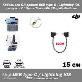 Кабелі Кабели ^/--/^ Кабель  (15 см) для DJI дронов USВ Type-C - iOS Lightning 8 pin  (ПВХ, нейлоновая оплетка) для пультов ДУ квадрокомпер DJI Mavic, Mavic Pro, Mini, Air, Spark ^_^^^ Кабель (15 см) для DJI дронів USВ Type-C - iOS Lightning 8 pin (ПВХ, нейлонова оплетка) для пультів ДУ квадрокомпер DJI Mavic, Mavic Pro, Mini, Air, Spark - фото фото фото