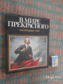 Календарі Календари ^/--/^ Календарь &amp;quot; В мире прекрасного  &amp;quot;   1981 г. ^_^^^ Календар &amp;quot У світі прекрасного &amp;quot (1981) - фото фото фото