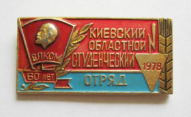 Знаки товариств і організацій Знаки обществ и организаций ^/--/^ КИЕВСКИЙ ОБЛАСТНОЙ СТУДЕНЧЕСКИЙ ОТРЯД = ССО = 60 лет ВЛКСМ = 1978 р. = значок СРСР ^_^^^ КИЇВСЬКИЙ ОБЛАСТНИЙ СТУДЕНЧИЙ ВТРЯД = ССО = 60 років ВЛКСМ = 1978 р. = значок СРСР - фото фото фото