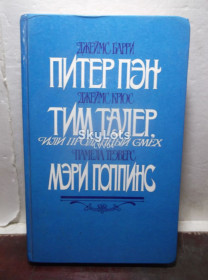 Видання - р. Издания - гг. ^/--/^ Барри. Питер Пэн. Крюс. Тим Талер. Трэверс. Мэри Поппинс. Сказки ^_^^^ Баррі. Пітер Пен. Крюс. Тім Талер. Треверс. Мері Поппінс. Казки - фото фото фото