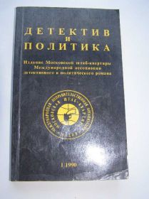 Видання - р. Издания - гг. ^/--/^ Детектив и политика 1989-1990 г.  (в 3-х томах) ^_^^^ Детектив і політика 1989-1990 р. (у 3-х томах) - фото фото фото