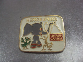 Пам'ятні і ювілейні Памятные и юбилейные ^/--/^ знак детский неразбериха №1290 ^_^^^ Дитячий нерозберіх No /--/ 1290 - фото фото фото