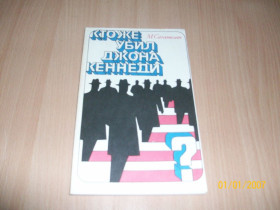 Видання - р. Издания - гг. ^/--/^ Кто же убил Джона Кеннеди? ^_^^^ Хто вбив Джона Кеннеді? - фото фото фото