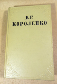 Видання - р. Издания - гг. ^/--/^ В. Короленко. Собрание сочинений в десяти томах. Том 7 ^_^^^ В. Короленко. Зібрання творів у десяти томах. Том 7 - фото фото фото