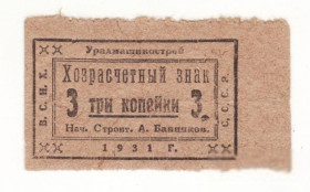 Микола II - Николай II - ^/--/^ Уралмашинстрой Свердловск 3 копейки 1931 ВСНХ редкий хозрасчет ^_^^^ Уралмашинбуд Свердловськ 3 копійки 1931 ВСНГ рідкісний госпрозрахунок - фото фото фото