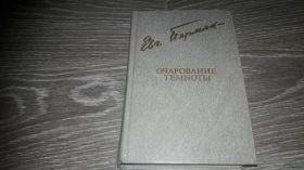 Видання - р. Издания - гг. ^/--/^ Очарование темноты  Евгений Пермак ^_^^^ Зачарування темряви Євген Пермак - фото фото фото