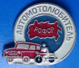 Пам'ятні і ювілейні Памятные и юбилейные ^/--/^ автомотолюбитель РСФСР авто мото ^_^^^ Автомотолюбитель РРФСР авто мото - фото фото фото