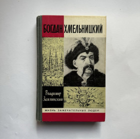 Видання - р. Издания - гг. ^/--/^ Замлинський В. Богдан Хмельницький. Серія ЖЗЛ, 1989 ^_^^^ Замлинский В. Богдан Хмельницкий. Серия ЖЗЛ, 1989 - фото фото фото
