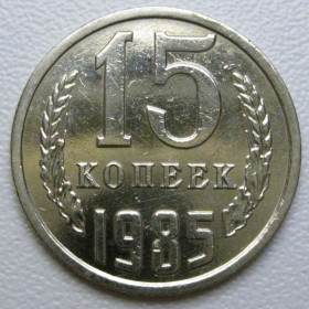 - - ^/--/^ СРСР 15 копійок 1985 року шт.2 #39537 ^_^^^ СССР 15 копеек 1985 года шт. 2 #39537 - фото фото фото